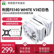【贈1700扣具】利民Thermalright 霜靈FS140 WHITE V3 雙塔CPU散熱器白色臺式機電腦風冷12