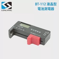 LongPing 液晶型電池測電器 BT-112(公司貨)