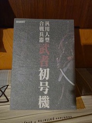 千值練RIOBOT 1/12  汎用人型合戰兵器  武者初號機