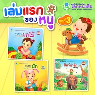 Book World หนังสือเล่มแรกของหนู BookStart ชุดที่ 3 (มี 3 เล่ม) หนูชอบผัก, หนูชอบผลไม้, สัตว์น่ารักของหนู