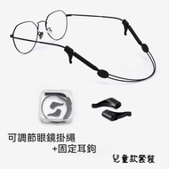 全城熱賣 - A24- (兒童款) 可調節眼鏡掛繩 固定耳鉤 套裝 運動眼鏡防滑繩 矽膠防滑眼鏡繩 運動眼鏡繩