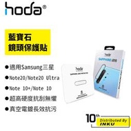 hoda 適用三星 Note20/Note20 Ultra/Note10+/Note10 藍寶石鏡頭保護貼