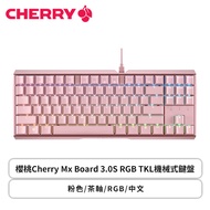 櫻桃Cherry Mx Board 3.0S RGB TKL機械式鍵盤(粉色/有線/茶軸/RGB/中文/2年保固)