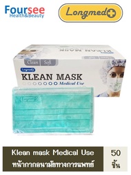 หน้ากากอนามัย Klean mask Longmed กล่องละ 50 ชิิ้น