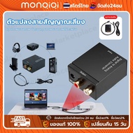 Monqiqi ตัวแปลงสัญญาณเสียง DAC ดิจิตอลเป็นอนาล็อกจาก Coaxial Toslink Optical SPDIF Digital ตัวแปลงสั