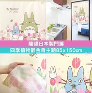 龍貓 日式門簾 日本製 日本直送🇯🇵