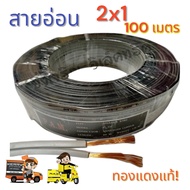 สายอ่อน VFF 2x1 ความยาว100เมตรเต็ม