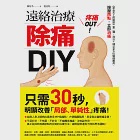 疼痛OUT!遠絡治療除痛DIY 《來自天上的醫學》第二彈，瀉法+補法全方位關鍵應用，按壓二點，立即消痛 (電子書) 作者：陳炫名