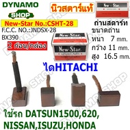 ถ่านไดสตาร์ท แปรงถ่านไดสตาร์ท BX-390 ไดHITACHI รถ NISSAN ISUZU HONDA DATSUN 620 ยี่ห้อนิวสตาร์