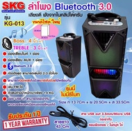 SKG ลำโพง Bluetooth ลำโพงบลูทูธ ลำโพงตั้งพื้น 4นิ้ว เครื่องเสียง รุ่น KG-013