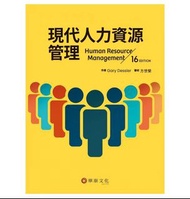 華泰文化-現代人力資源管理-方世榮-ISBN978-626-95135-3-6