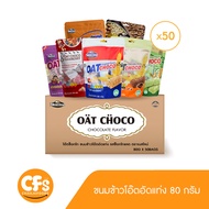 [ยกลัง 50 ห่อ] (80 กรัม) Nezline ขนมข้าวโอ๊ตอัดแท่ง 80 กรัม ตราเนสไลน์ Oat Choco 80กรัมx50แพ็ค