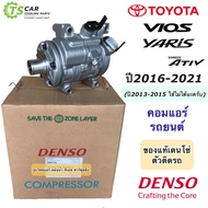 คอมแอร์ โตโยต้า วีออส โตโยต้า ยาริส ปี2016-2020 (ของแท้ Denso 0020) คอมแอร์รถยนต์ Toyota Vios Toyota Yaris Ativ เดนโซ่