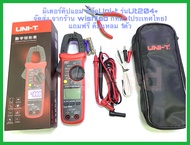 มิเตอร์วัดไฟดิจิตอลคิปแอม ยี่ห้อUni-t รุ่น Ut204+ มาพร้อมสายมิเตอร์อย่างดี สายวัดอุณภูมิ และกระเป๋าผ้า แถมฟรีคีมแหลมแดง 1ตัว