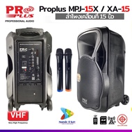 PROPLUS XA-15 ลำโพงล้อลาก ไมค์ลอย2ตัว PROPLUS XA-15 แทน MPJ-15X มีแบตเตอรี่ในตัว ตู้ลำโพงช่วยสอน (15