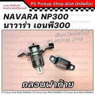 กลอนฝาท้าย NP300 นิสสัน นาวาร่า เอนพี300 Nissan Navara NP300 กลอนล็อคฝากะบะท้าย PS Pickup Shop พีเอส