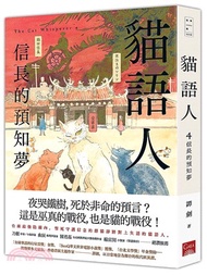 貓語人04：信長的預知夢