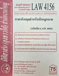 ชีทราม ธงคำตอบข้อสอบเก่า LAW4156 (LAW4056) ภาษาอังกฤษสำหรับนักกฎหมาย #นิติสาส์น ซ.ราม41/1