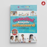 NANMEEBOOKS หนังสือ ทดลองวิทย์คิดสนุกกับเคมีธรรมชาติ เสริมความรู้ วิทยาศาสตร์ การทดลอง