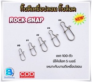 (เซต 100 ตัว) กิ๊บล็อคสแนป (ROCK-SNAP) // กิ๊บตีเหยื่อปลอม // กิ๊บตกปลา