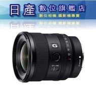 【日產旗艦】【活動優惠價】SONY SEL20F18G FE 20mm F1.8 F1.8G 公司貨