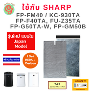 แผ่นกรองอากาศ Sharp สำหรับเครื่องรุ่น KC-930TA , FP-FM40, FP-FM40B, FU-Z35TA-W, FP-F40TA, FP-G50TA-W, FP-GM50B แผ่นกรองฝุ่น HEPA filter และแผ่นคาร์บอนกรองกลิ่น ใช้แทน FZ-Y30SFTA