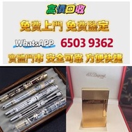 高價上門收購S.T. 萬寶龍 Montblanc 筆 S.T. 派克，愛麗舍elysee筆，鋼筆墨水筆原子筆，s.t.dupont/都彭Dunhill/登喜路 Cross/克勞斯、卡地亞 cartie