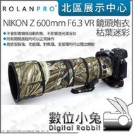 數位小兔【ROLANPRO 若蘭 NIKON Z 600mm F6.3 VR S 鏡頭炮衣 枯葉迷彩】大砲 砲衣 泡衣