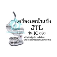 เครื่องบดน้ำแข็ง JTL รุ่น IC-060 เครื่องใสน้ำแข็ง เกล็ดหิมะ บดน้ำแข็งได้ละเอียดเป็นเกล็ดหิมะ