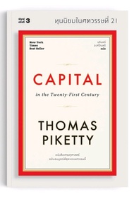 ทุนนิยมในศตวรรษที่ 21 Capital in the Twenty-First Century Thomas Piketty