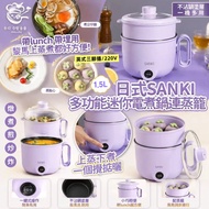🎏 日式 SANKI 多功能迷你電煮鍋連蒸籠 1.5L 🫕