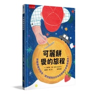 可麗餅愛的旅程: 將愛散播到各地, 漂洋過海去日本的關懷生命教育繪本!