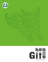 為你自己學 Git: 人生不能重來，但 Git 可以 -  Ebook 見龍 高