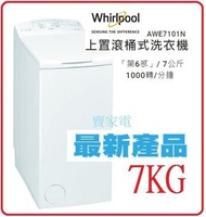 Whirlpool - 包惠而浦直接基本安裝 可安排免費掉舊機 AWE7101N 7.0公斤 1000轉 上置滾桶式洗衣機 Whirlpool 惠而浦