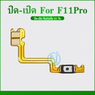 on-off แพรสวิทปิดเปิด(Power On-Off) OPPO F11pro / F11 Pro