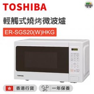 ER-SGS20(W)HKG 輕觸式燒烤微波爐 (20公升)【香港行貨】
