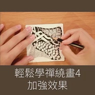 輕鬆學禪繞畫4-加強效果 (影片)