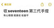 ［收］Seventeen 手燈 seventeen 小卡