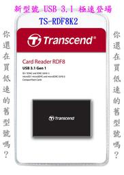 【精品3C】全新公司貨 創見 Transcend USB 3.1 讀卡機 F8 TS-RDF8K TS-RDF8W
