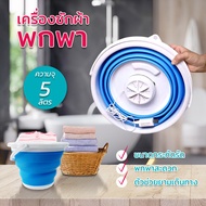 เครื่องซักผ้ามินิ Mini washing machine เครื่องซักผ้า 5ลิตร - 10ลิตร ประหยัดพลังงาน มินิในครัวเรือน พกพาสดวก หรูหราสวยงาม มี2ขนาด