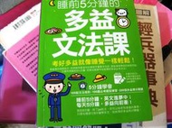 【萬金喵二手書店】《睡前5分鐘的多益文法課（免費附贈虛擬點讀筆App）懶鬼子英日語》#43HZA