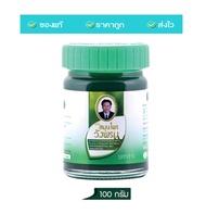 Wangpromherb หมอเฉลิม สมุนไพร วังพรม ยาหม่อง สูตรเสลดพังพอน ขนาด 2050100 กรัม รุ่นขวดพลาสติก (1 ขวด)