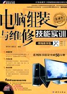 電腦組裝與維修技能實訓(精編教學版)(含1DVD)（簡體書）