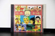 日本卡通賣座經典 一休和尚、灌籃高手、足球小子、美少女戰士、七龍珠、櫻桃小丸子：共15首．CD 卡通配樂  點子唱片 絕版 正版光碟 二手品