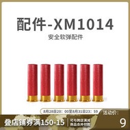【促銷】UDL XM1014軟彈槍升級加重彈殼金屬蛋殼配件M870拋殼軟蛋玩具槍男