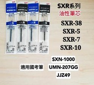 SXR油性筆芯 國考筆 溜溜筆SXN-1000  UMN-207GG  JJZ49 高普 特考 學測