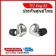 TFZ King RS หูฟัง 1 ไดรเวอร์ ระดับเรือธง ประกันศูนย์ไทย