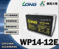 【茂勝電池】LONG 廣隆 WP14-12E (12V14A) 工業電池 免加水 免保養 電子收銀機 醫療設備 適用