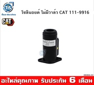 โซลินอยด์ ไม่มีวาล์ว CAT 111-9916 จุดเหลือง PRV ( CAT 312B/C/D CAT 320B/C/D )