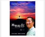 （現貨）楊定一神聖的你（香港版）